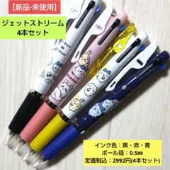 ちいかわ ジェットストリーム3色ボールペン/4本セット【新品·未使用】