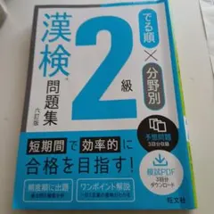 でる順×分野別 漢検問題集 2級のサムネイル