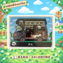 とび森 46 けん 住民 あつまれどうぶつの森 amiiboカード