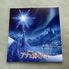 ディズニー アナと雪の女王 パンフレット