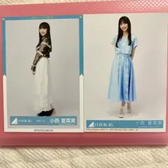 日向坂46 小西夏菜実　生写真　2枚まとめ売り