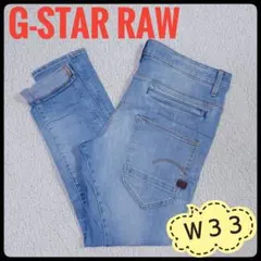 G-STAR RAW　D-Staq 3D スーパースリム　ジーンズ　 W33
