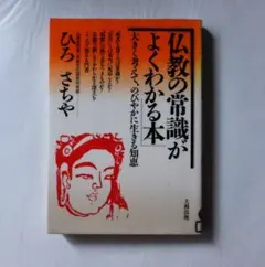2026年最新】ひろさちやの人気アイテム - メルカリ