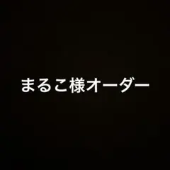 まるこ様オーダー専用ページ