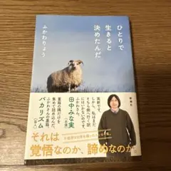 ひとりで生きると決めたんだ