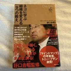 ネコに学ぶ組織を変える9つの教え