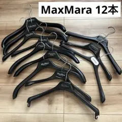 MaxMara マックスマーラ 12本 コート トップス ハンガー 純正品