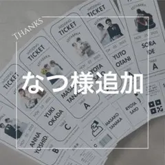 ＊なつ様追加＊