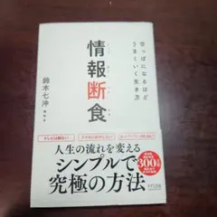 情報断食 空っぽになるほどうまくいく生き方