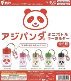 アジパンダ ミニボトルキーホルダー 5種セット