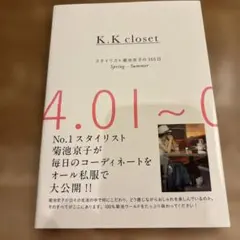 K. K closet スタイリスト菊池京子の365日 Spring-Summ…