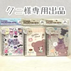 クニ様専用出品 ★ 3点セット ノート シール帳 シールノート