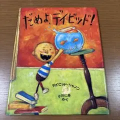だめよ、デイビッド! 美本