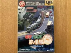 電車でGO! 旅情編 Windows版 Amazon | 本格的シリーズ 電車でGO! 旅情編 | PCゲーム | PCソフト