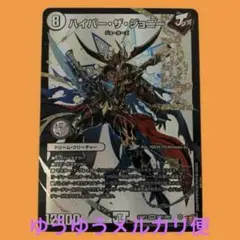 デュエルマスターズ　ハイパーザジョニー 1枚