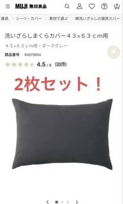 無印良品 洗いざらしまくらカバー４３×６３ｃｍ用 ダークグレー 2枚
