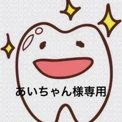 あいちゃん様専用ページ 歯ブラシ