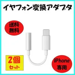 △iPhone イヤホン 変換アダプタ ライトニング ケーブル スマホ 2個セッ