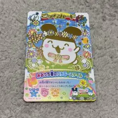 にゅー！ごっちカード2 GR ごっちレア　みみっち