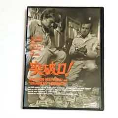サスペンス「突破口」DVD ウォルター・マッソー フェリシア・ファー
