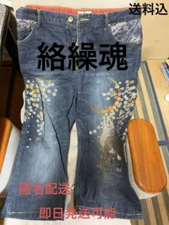 絡繰魂　デニム