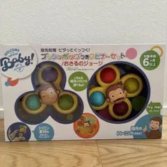 おさるのジョージ プッシュポップつきスピナーセットのサムネイル
