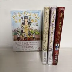 【全巻初版、帯付き美品】アマネギムナジウム　1-3巻、ルナティックサーカス1巻