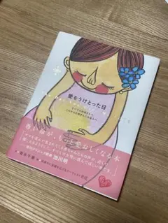 愛を受け取った日 本