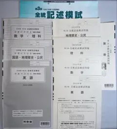2016年度 第3回 全統記述模試 問題 解答 成績統計資料 フルセット 河合塾