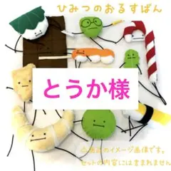 【とうか様】 ひみつの おるすばん風 ロブロックス リピート様