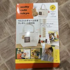 miffy café tokyoマスコットチャーム付きランチトート