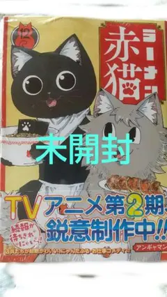 ラーメン赤猫12巻【未開封品】
