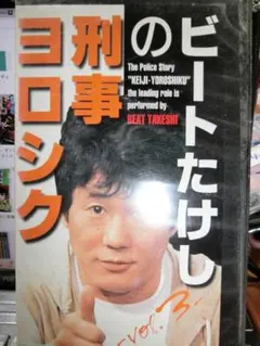 2025年最新】北野武 VHSの人気アイテム - メルカリ