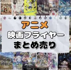 アニメ　映画フライヤー　22枚
