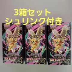 ポケモンカード MEGA ドリーム ex新品未開封シュリンク付き合計 3BOX