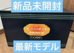 2025年最新モデル☆モリリン☆あったか6層毛布プレミアム☆ブルー★JTM501