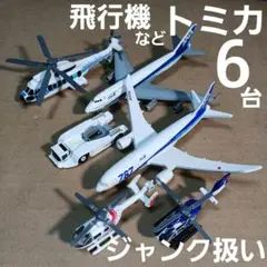 トミカ ミニカー (飛行機など ６台まとめ売り！)ジャンク扱い