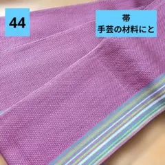 紫色 半幅帯 ストライプデザイン