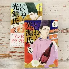いいね!光源氏くん　１、2巻