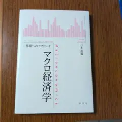マクロ経済学 三上真寛 学文社