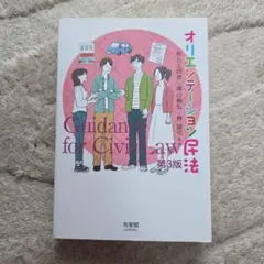 オリエンテーション民法 第3版 有斐閣