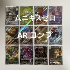ムニキスゼロ AR コンプセット 全12種 - メルカリ