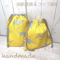 入園入学　給食袋・コップ袋　2点セット　恐竜　イエロー