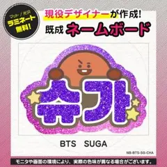 【ユンギ／SUGA／BTS】ネームボード うちわ文字　推し活にぴったり