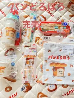 パンどろぼう　布団カバー　水筒　カトラリー　コップ　歯ブラシ　巾着