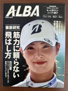 ALBA（アルバトロス・ビュー）2025年9/11号