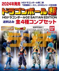 未使用 HGドラゴンボール02 SAIYAN EDITION 全4種セット(2)