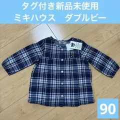 【新品未使用】ミキハウス　ダブルビー　長袖Tシャツ　シャツ　ガーゼ　秋服　保育園