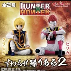 値下げ不可ハンターハンターガチャガチャ　すわらせ隊　クラピカ　ヒソカ　2種コンプ
