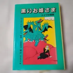 黒いお姫さま ドイツの昔話 福音館書店　小学校中級から